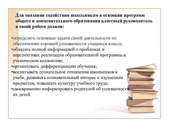 Для оказания содействия школьникам в освоении программ общего и