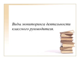 Виды мониторинга деятельности классного руководителя