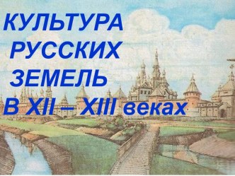 Культура русских земель в XII – XIII веках