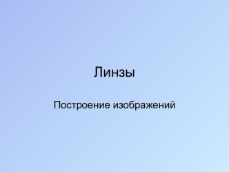 Линзы. Построение изображений