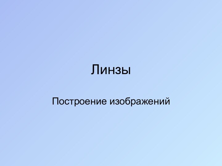 ЛинзыПостроение изображений