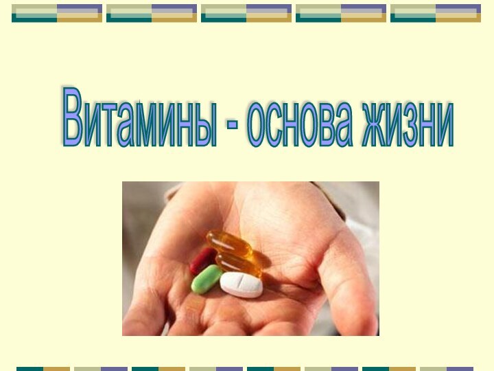 Витамины - основа жизни