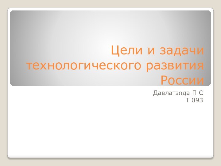 Цели и задачи технологического развития РоссииДавлатзода П СТ 093