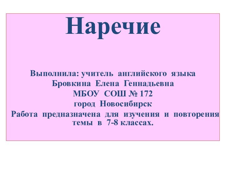 НаречиеВыполнила: учитель английского языкаБровкина Елена ГеннадьевнаМБОУ СОШ № 172город НовосибирскРабота предназначена для