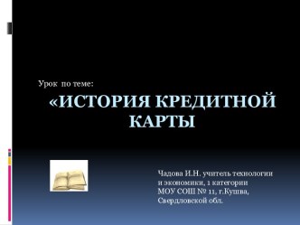 История кредитной карты