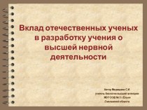 Вклад отечественных ученых в разработку учения о высшей нервной деятельности