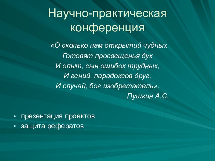 Научно-практическая конференция «О сколько нам открытий чудныхГотовят просвещенья духИ опыт, сын ошибок