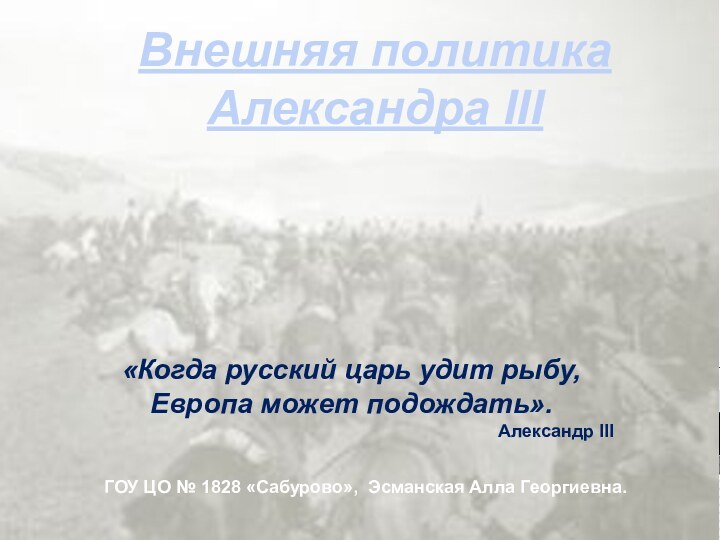 Внешняя политика Александра IIIГОУ ЦО № 1828 «Сабурово», Эсманская Алла Георгиевна. «Когда