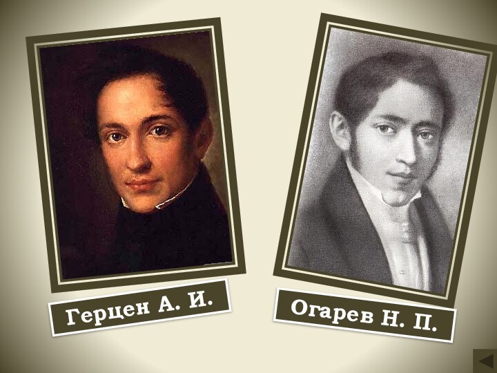 Герцен А. И.Огарев Н. П.