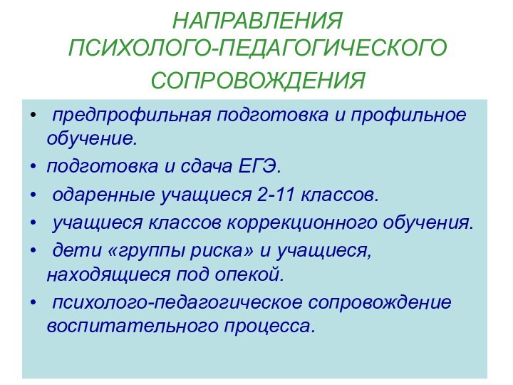 НАПРАВЛЕНИЯ  ПСИХОЛОГО-ПЕДАГОГИЧЕСКОГО СОПРОВОЖДЕНИЯ предпрофильная подготовка и профильное обучение.подготовка и сдача ЕГЭ.