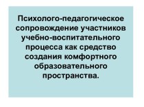 Психолого-педагогическое сопровождение участников учебно-воспитательного процесса как средство создания комфортного образовательного пространства