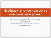 Изобразительное искусство классицизма и рококо