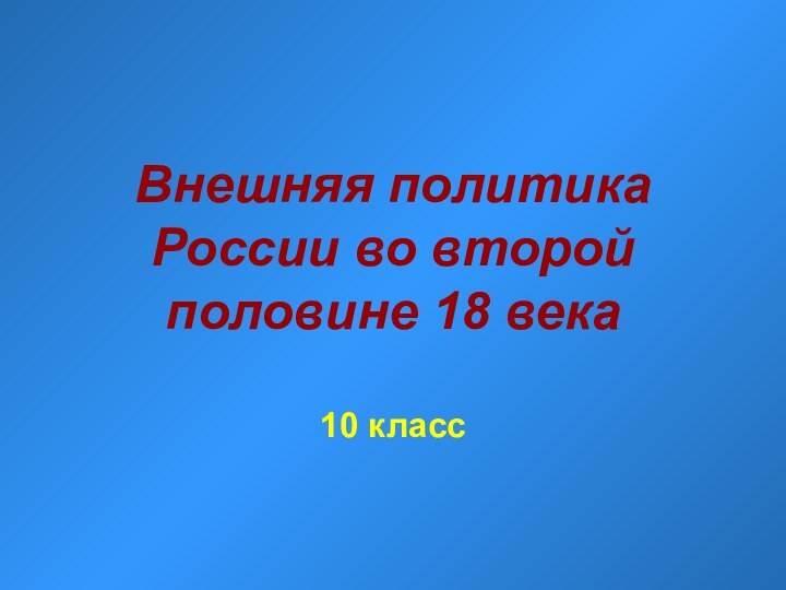 Внешняя политика России во второй половине 18 века10 класс