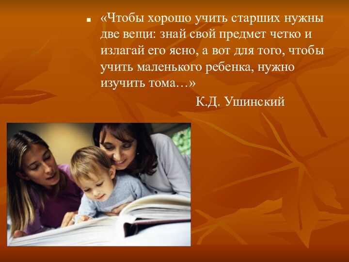 «Чтобы хорошо учить старших нужны две вещи: знай свой предмет четко и