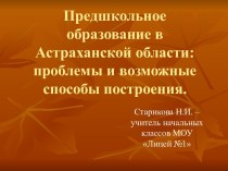 Предшкольное образование в Астраханской области: проблемы и возможные способы построения