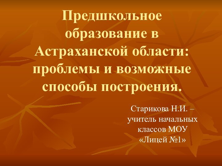 Предшкольное образование в Астраханской области: проблемы и возможные способы построения.Старикова Н.И. –