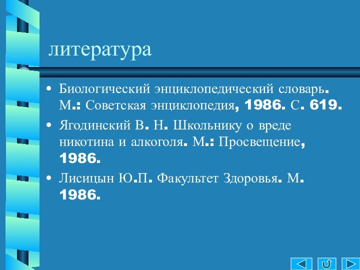 литератураБиологический энциклопедический словарь.М.: Советская энциклопедия, 1986. С. 619.Ягодинский В. Н. Школьнику о