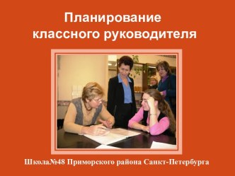 Планирование классного руководителя