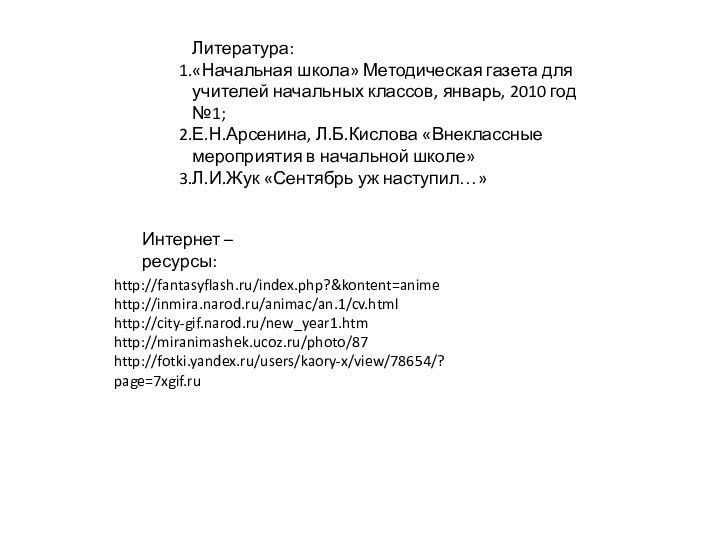 Литература:«Начальная школа» Методическая газета для учителей начальных классов, январь, 2010 год №1;Е.Н.Арсенина,