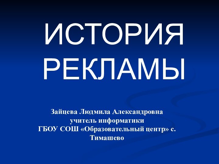 Зайцева Людмила Александровна