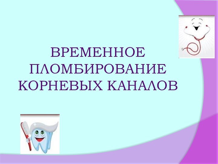 ВРЕМЕННОЕ ПЛОМБИРОВАНИЕ КОРНЕВЫХ КАНАЛОВ