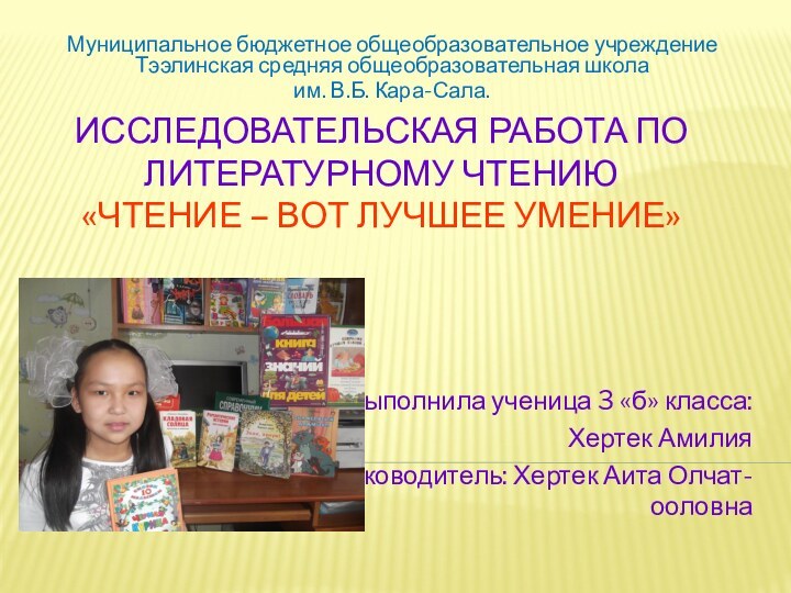 Исследовательская работа по литературному чтению  «Чтение – вот лучшее умение»Выполнила ученица