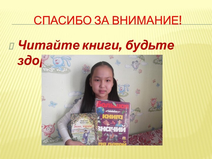 Спасибо за внимание!Читайте книги, будьте здоровы!