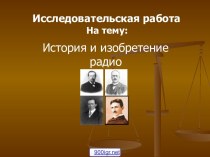 История изобретения радио