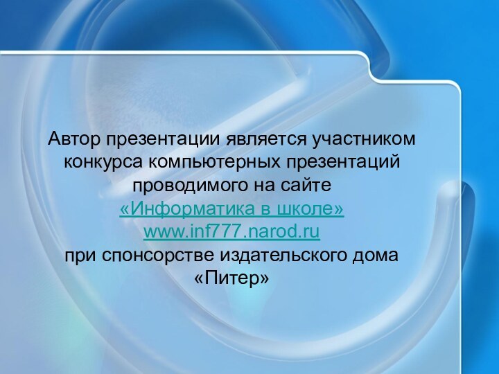 Автор презентации является участником конкурса компьютерных презентаций проводимого на сайте «Информатика в