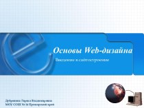 Основы Web-дизайна