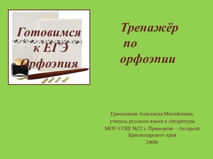 Готовимся  к ЕГЭ  ОрфоэпияГращенкова Анастасия Михайловна,учитель русского языка и литературы