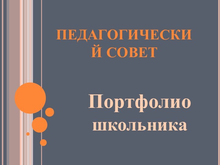 ПЕДАГОГИЧЕСКИЙ СОВЕТПортфолио школьника