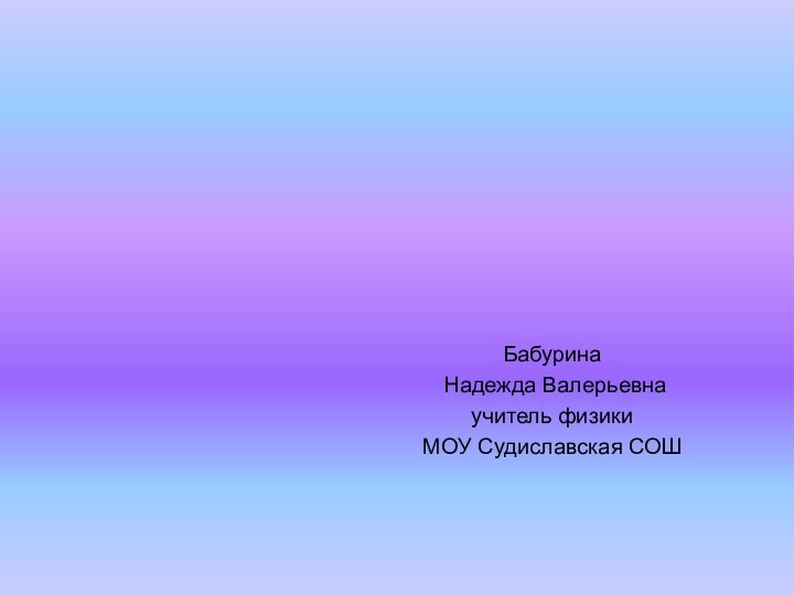 Бабурина Надежда Валерьевнаучитель физикиМОУ Судиславская СОШЭлектромагнитныеволны