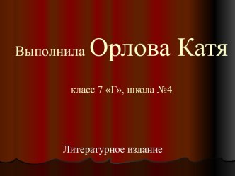 Произведение Фёдорова Евгения Александровича Шадринский гусь