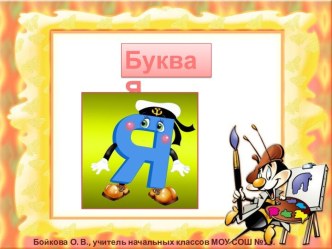 Буква Я