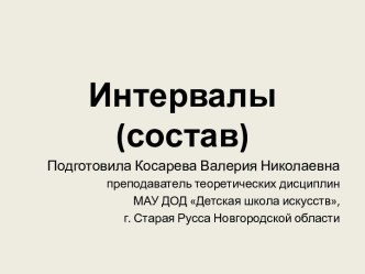 Презентация к уроку музыки Интервалы (состав)