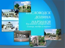 Кисловодск Долина Нарзанов