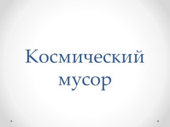 Космический мусор