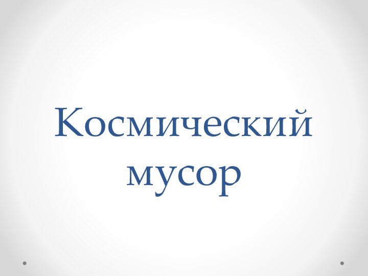 Космический мусор