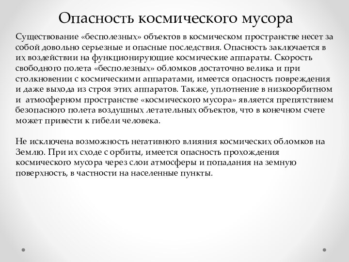 Опасность космическо­го мусораСуществование «бесполезных» объектов в космическом пространстве несет за собой довольно