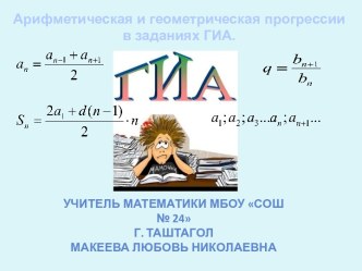 Арифметическая и геометрическая прогрессии в заданиях ГИА