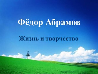 Фёдор Абрамов. Жизнь и творчество