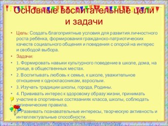 Основные воспитательные цели и задачи