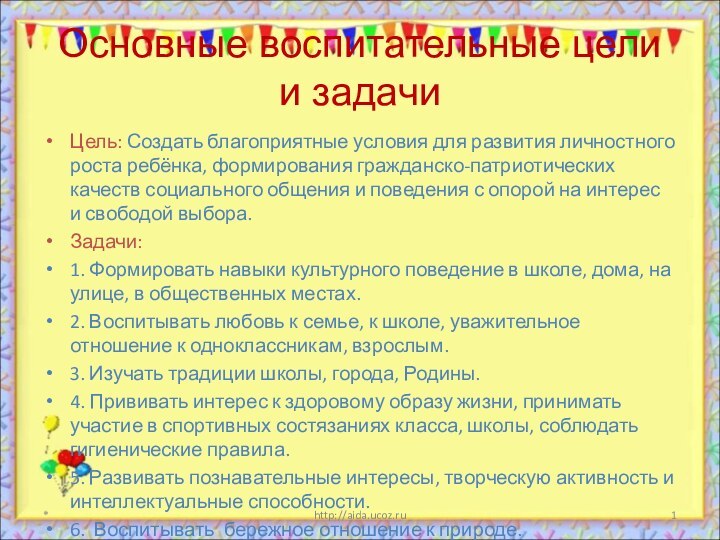 Основные воспитательные цели и задачиЦель: Создать благоприятные условия для развития личностного роста