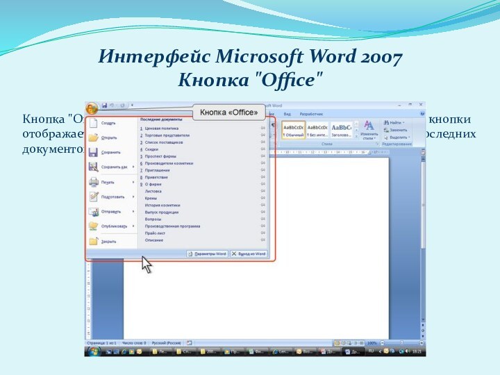 Интерфейс Microsoft Word 2007Кнопка 