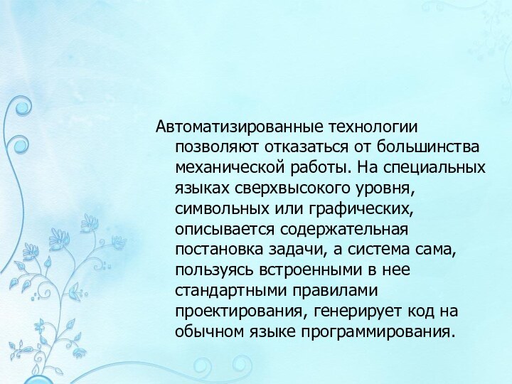 Автоматизированные технологии позволяют отказаться от большинства механической работы. На специальных языках сверхвысокого