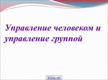 Управление человеком и группой