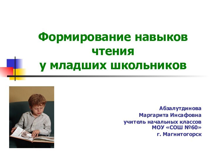 Формирование навыков чтения  у младших школьниковАбзалутдинова Маргарита Инсафовна учитель начальных классов