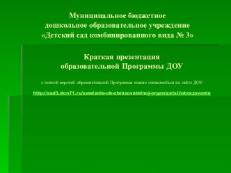 Краткая презентация Образ. прогр. ДОУ