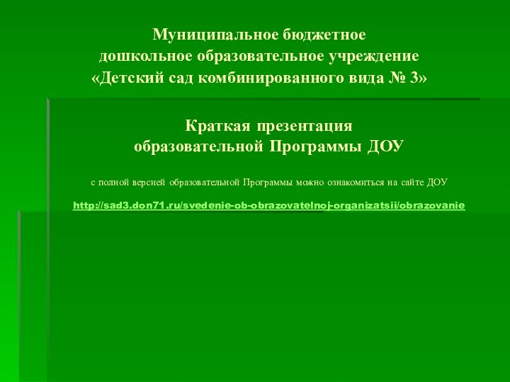 Краткая презентация  образовательной Программы ДОУ  с полной версией образовательной Программы